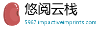 悠阅云栈